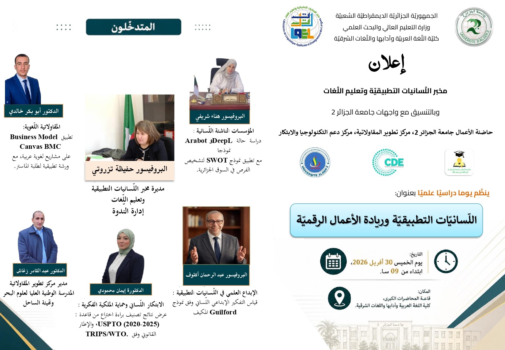 يوم دراسي علمي بعنوان: اللّسانيّات التطبيقيّة وريادة الأعمال الرقميّة